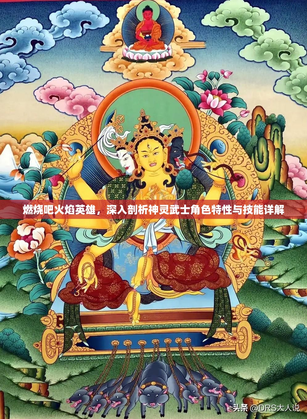 燃烧吧火焰英雄，深入剖析神灵武士角色特性与技能详解