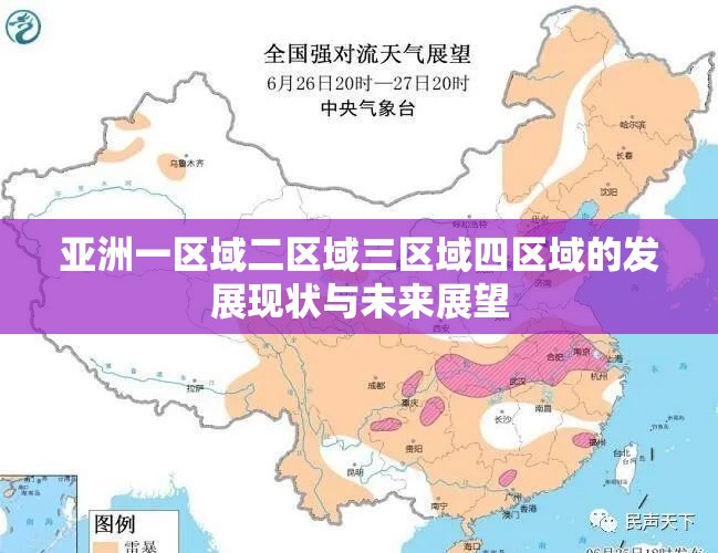 亚洲一区域二区域三区域四区域的发展现状与未来展望