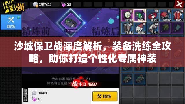 沙城保卫战深度解析，装备洗练全攻略，助你打造个性化专属神装