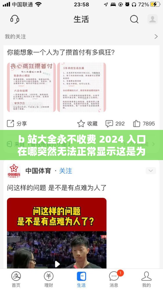 b 站大全永不收费 2024 入口在哪突然无法正常显示这是为何