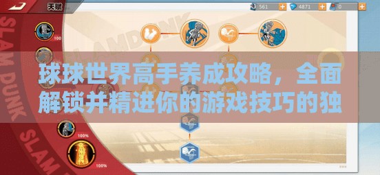 球球世界高手养成攻略，全面解锁并精进你的游戏技巧的独家秘籍
