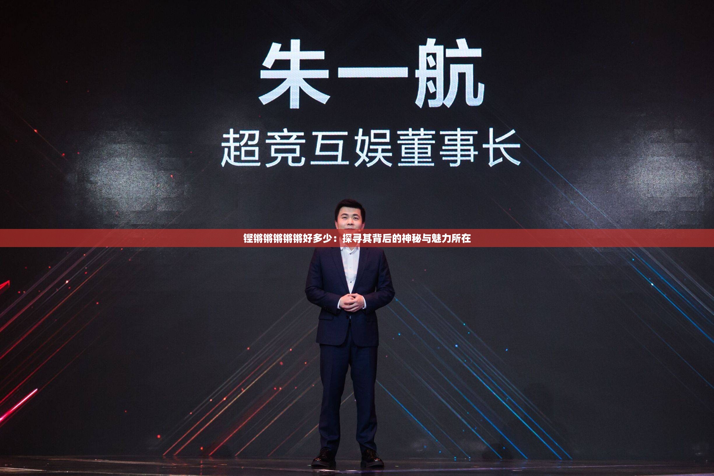 铿锵锵锵锵锵好多少：探寻其背后的神秘与魅力所在