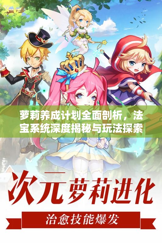 萝莉养成计划全面剖析，法宝系统深度揭秘与玩法探索