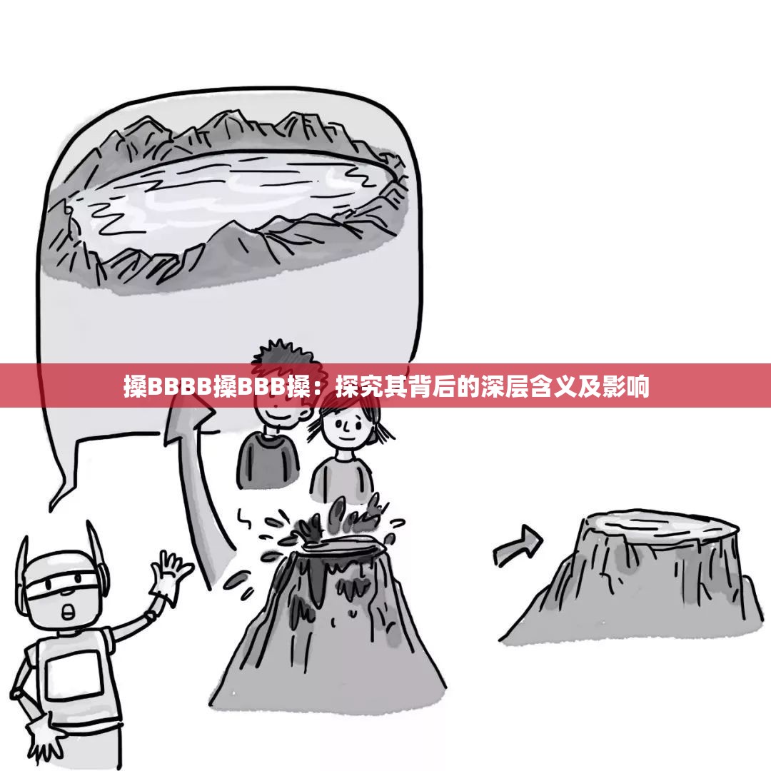 搡BBBB搡BBB搡：探究其背后的深层含义及影响