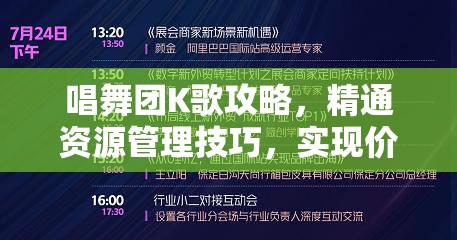 唱舞团K歌攻略，精通资源管理技巧，实现价值最大化的深度探索