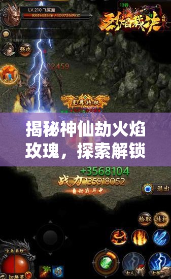 揭秘神仙劫火焰玫瑰，探索解锁强力装备的秘密通道与策略