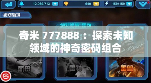 奇米 777888 ：探索未知领域的神奇密码组合