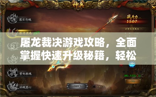 屠龙裁决游戏攻略，全面掌握快速升级秘籍，轻松解锁你的游戏潜能与实力