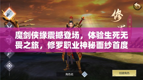 魔剑侠缘震撼登场，体验生死无畏之旅，修罗职业神秘面纱首度揭秘