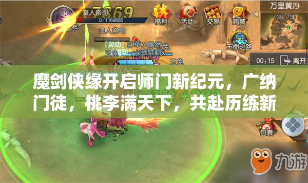 魔剑侠缘开启师门新纪元，广纳门徒，桃李满天下，共赴历练新篇章