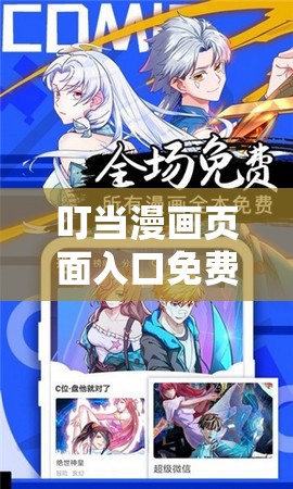 叮当漫画页面入口免费下：开启精彩漫画之旅