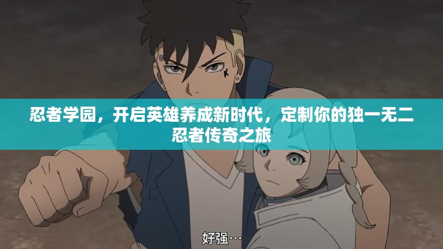 忍者学园，开启英雄养成新时代，定制你的独一无二忍者传奇之旅