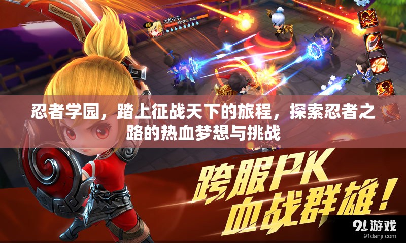 忍者学园，踏上征战天下的旅程，探索忍者之路的热血梦想与挑战