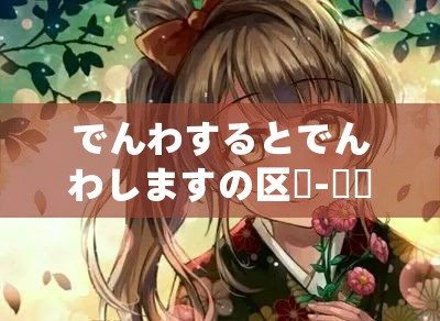 でんわするとでんわしますの区別-詳細解説と応用例