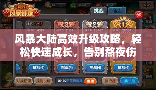 风暴大陆高效升级攻略，轻松快速成长，告别熬夜伤肝的烦恼