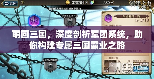 萌回三国，深度剖析军团系统，助你构建专属三国霸业之路