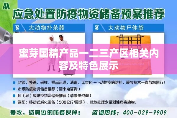蜜芽国精产品一二三产区相关内容及特色展示