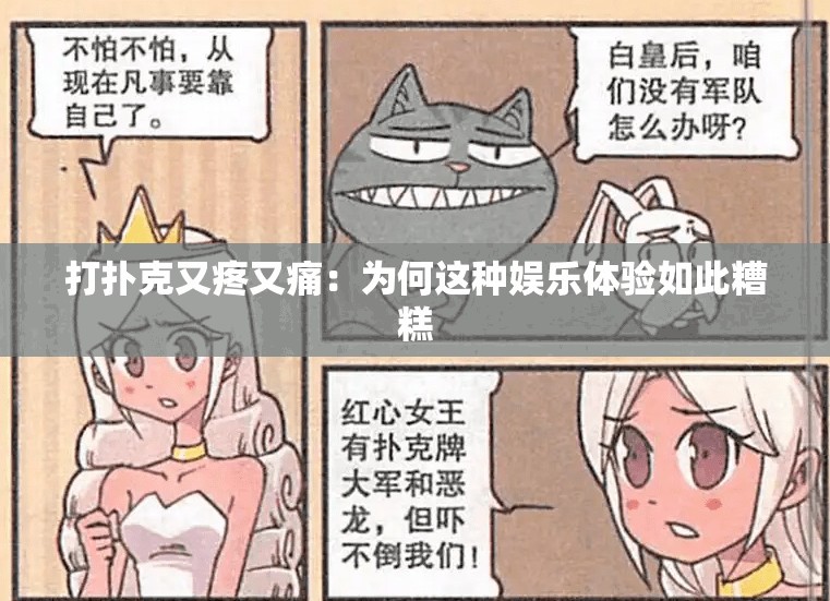 打扑克又疼又痛：为何这种娱乐体验如此糟糕