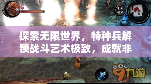 探索无限世界，特种兵解锁战斗艺术极致，成就非凡职业之路