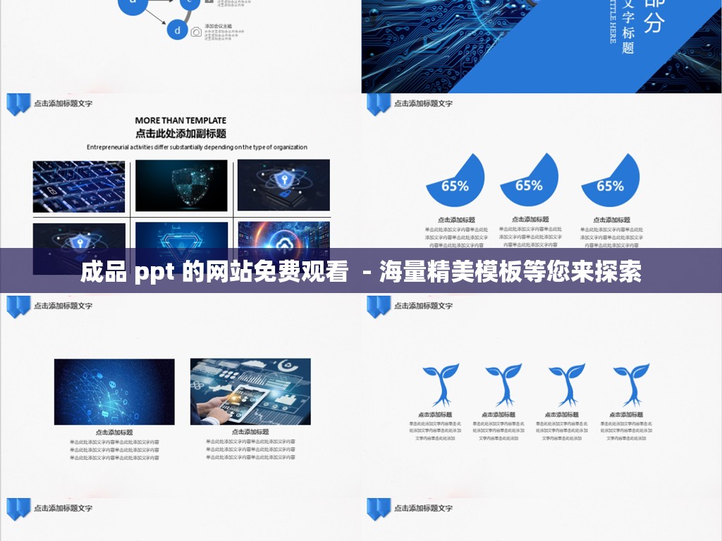 成品 ppt 的网站免费观看  - 海量精美模板等您来探索
