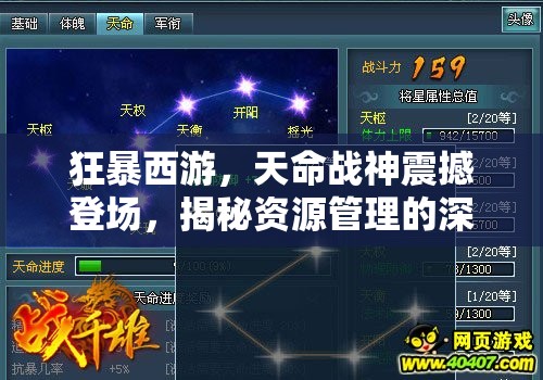 狂暴西游，天命战神震撼登场，揭秘资源管理的深度艺术与制胜策略