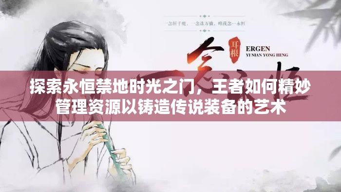 探索永恒禁地时光之门，王者如何精妙管理资源以铸造传说装备的艺术
