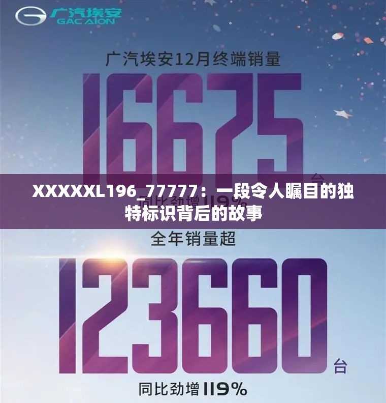 XXXXXL196_77777：一段令人瞩目的独特标识背后的故事