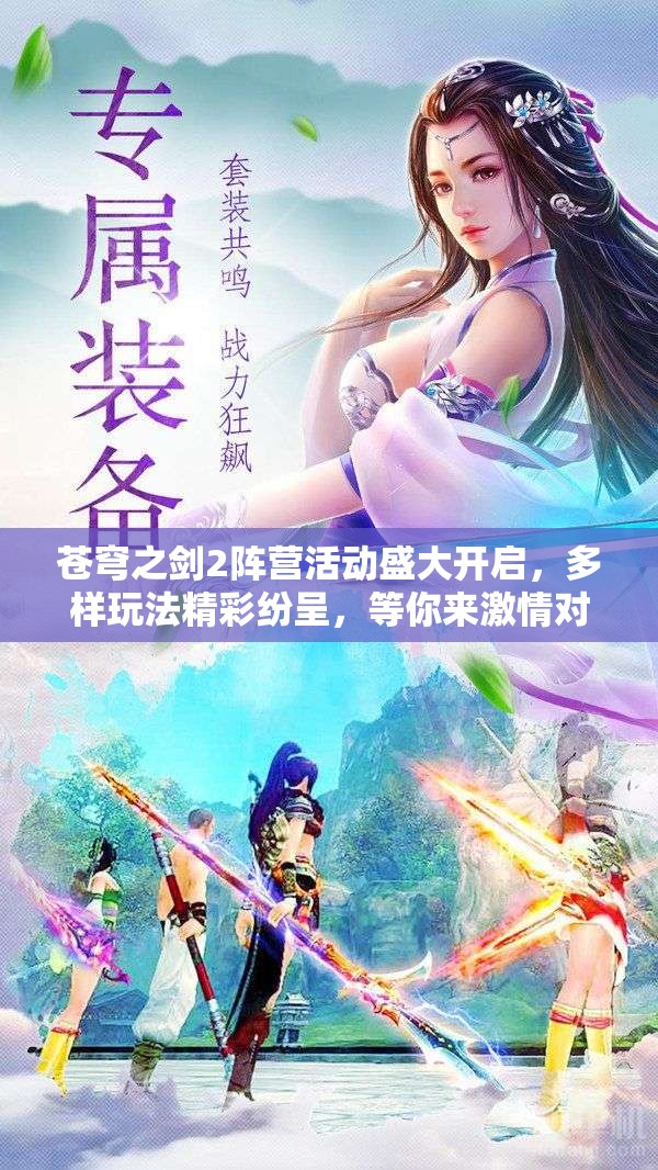 苍穹之剑2阵营活动盛大开启，多样玩法精彩纷呈，等你来激情对战！