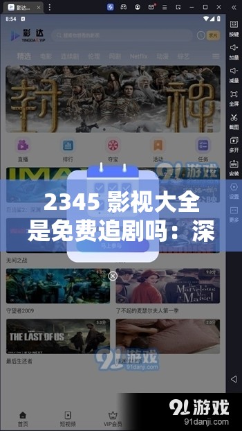 2345 影视大全是免费追剧吗：深入探究其追剧模式