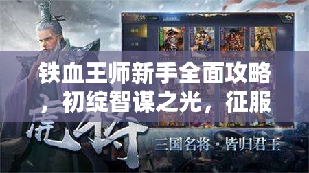 铁血王师新手全面攻略，初绽智谋之光，征服乱世成就霸业