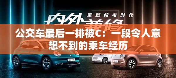 公交车最后一排被C：一段令人意想不到的乘车经历