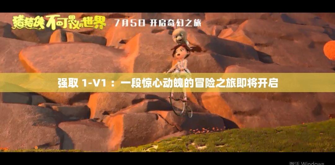 强取 1-V1 ：一段惊心动魄的冒险之旅即将开启
