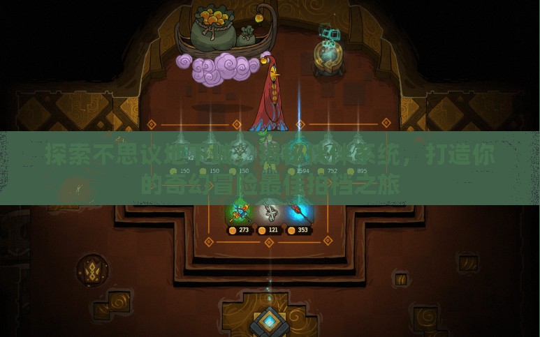 探索不思议地下城，揭秘伙伴系统，打造你的奇幻冒险最佳拍档之旅