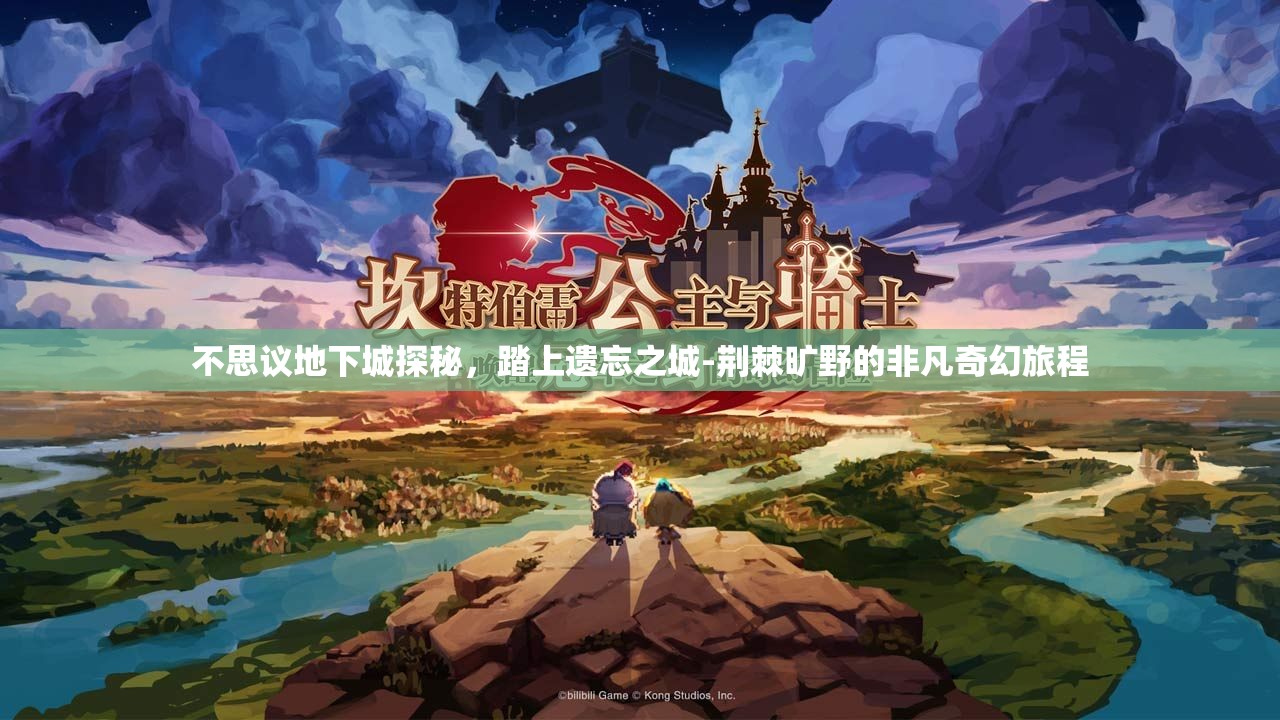 不思议地下城探秘，踏上遗忘之城-荆棘旷野的非凡奇幻旅程