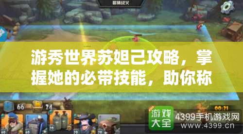 游秀世界苏妲己攻略，掌握她的必带技能，助你称霸战场轻松实现梦想！