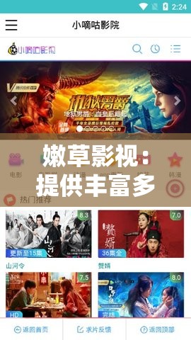 嫩草影视：提供丰富多样影视资源的优质平台