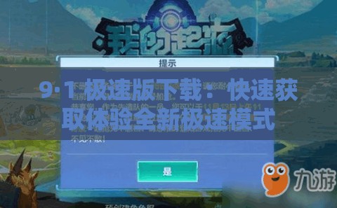 9·1 极速版下载：快速获取体验全新极速模式