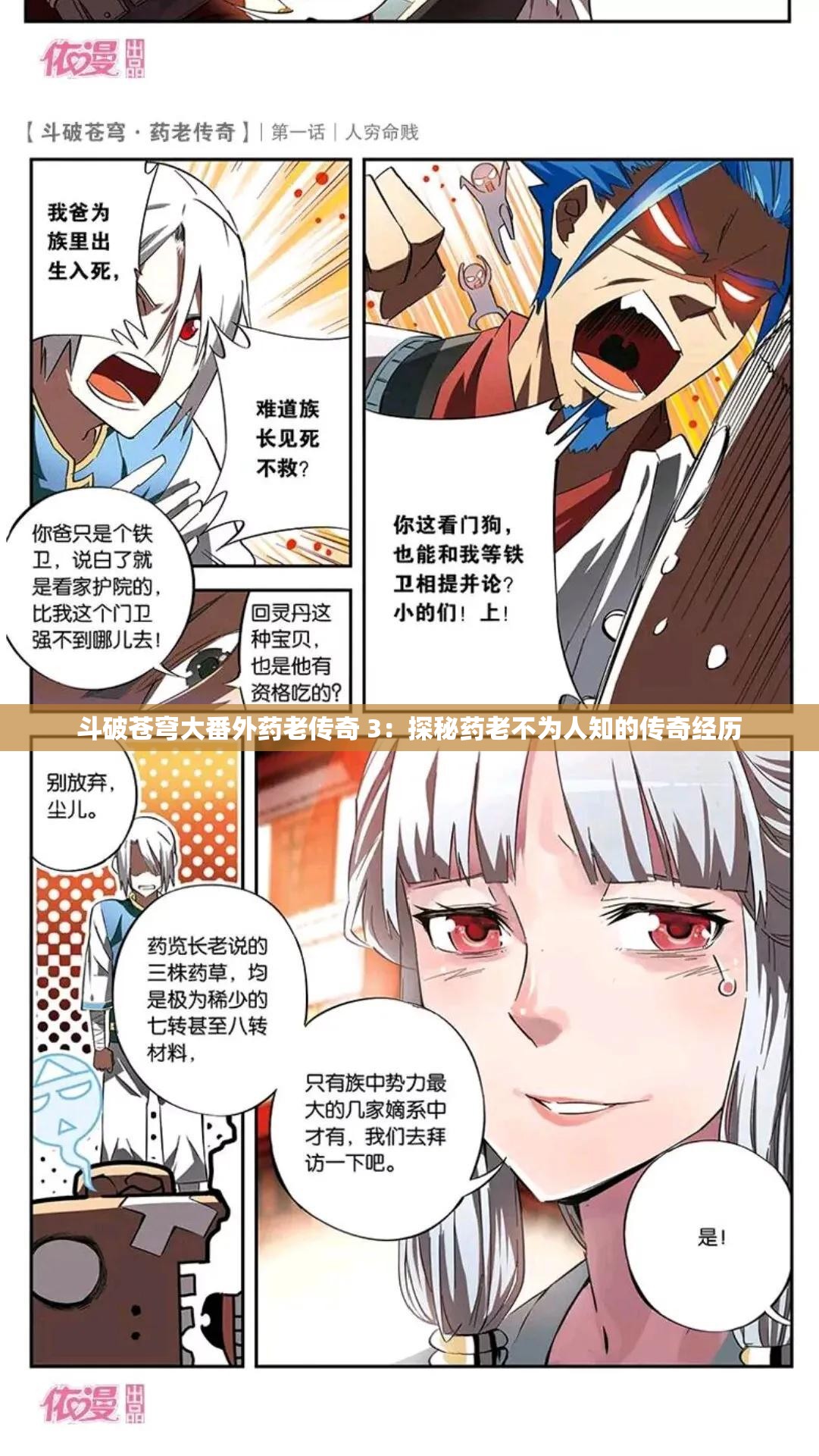 斗破苍穹大番外药老传奇 3：探秘药老不为人知的传奇经历