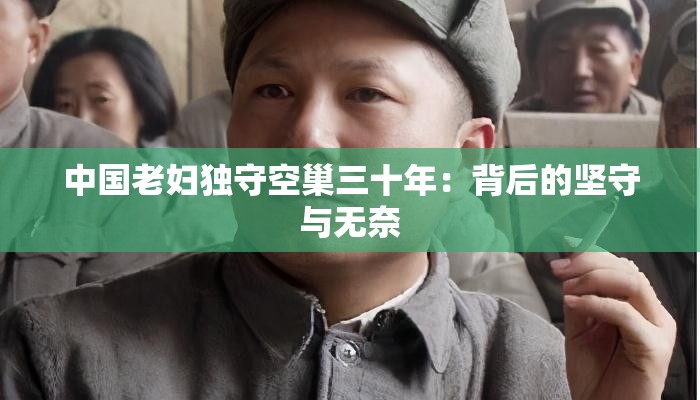 中国老妇独守空巢三十年：背后的坚守与无奈