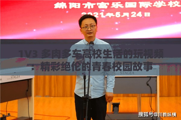 1V3 多肉多车高校生活的玩视频：精彩绝伦的青春校园故事
