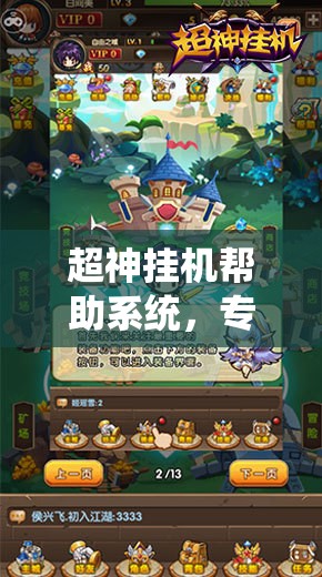 超神挂机帮助系统，专为新手玩家打造的全方位贴心游戏向导