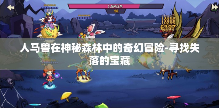 人马兽在神秘森林中的奇幻冒险-寻找失落的宝藏