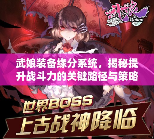 武娘装备缘分系统，揭秘提升战斗力的关键路径与策略