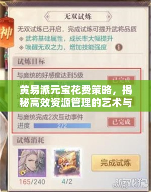 黄易派元宝花费策略，揭秘高效资源管理的艺术与技巧