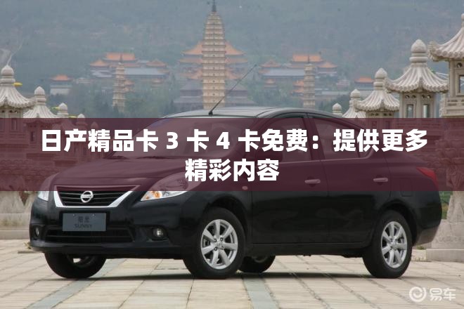 日产精品卡 3 卡 4 卡免费：提供更多精彩内容