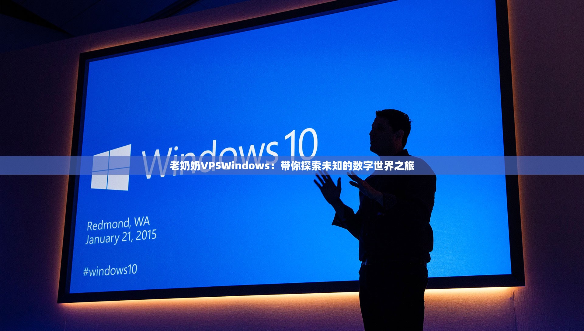 老奶奶VPSWindows：带你探索未知的数字世界之旅