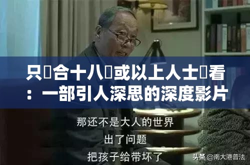 只這合十八歲或以上人士觀看：一部引人深思的深度影片
