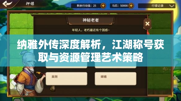 纳雅外传深度解析，江湖称号获取与资源管理艺术策略