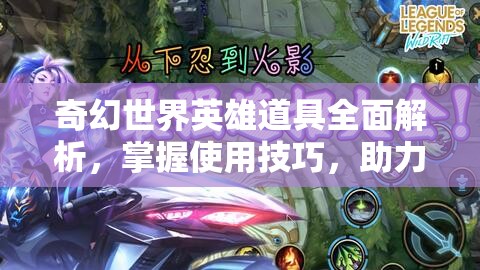 奇幻世界英雄道具全面解析，掌握使用技巧，助力英雄征途无畏