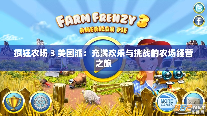 疯狂农场 3 美国派：充满欢乐与挑战的农场经营之旅